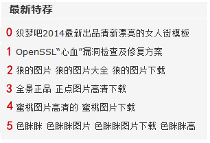 织梦autoindex标签给DEDECMS文章列表添加自动编号