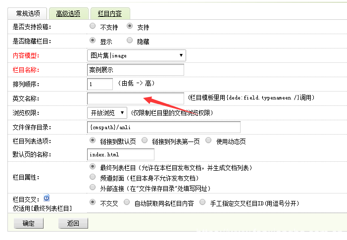 dedecms织梦网站栏目增加英文名称的方法