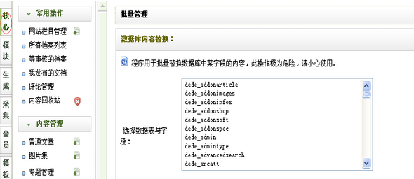 织梦自带批量替换功能的使用说明-分享吧