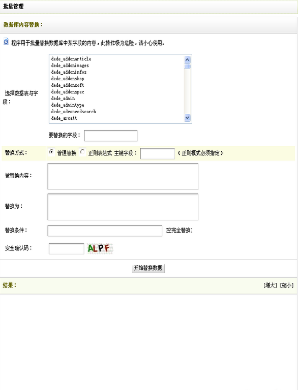 织梦自带批量替换功能的使用说明