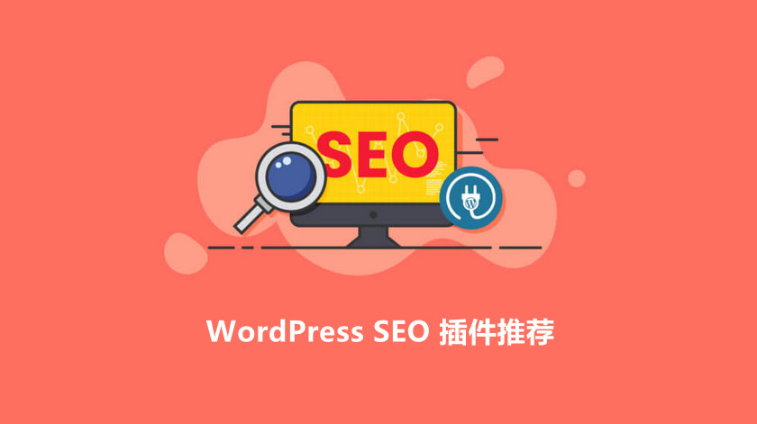 6个优秀的WordPress SEO插件